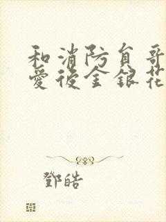 和消防员哥哥恋爱后金银花趣笔阁