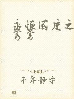 永恒国度之喋血鸳鸯