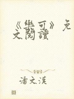 《乐可》免费全文阅读