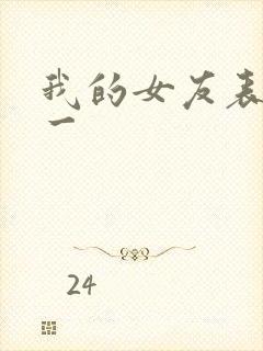 我的女友表里不一