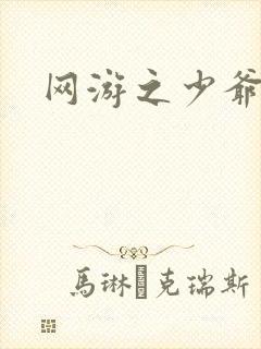 网游之少爷天下