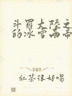 斗罗大陆之涅荡的冰雪两帝