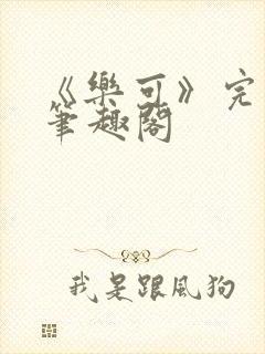 《乐可》完整版笔趣阁