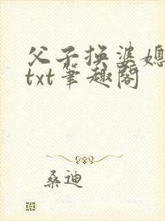 父子换婆媳慧珍txt笔趣阁