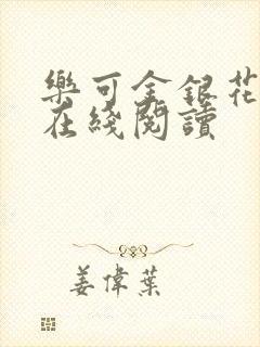 乐可金银花全文在线阅读