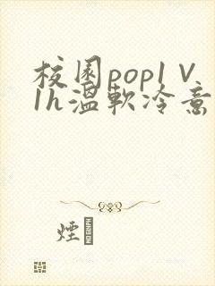 校园pop1∨1h温软冷意