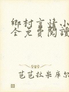 乡村言情小说大全免费阅读