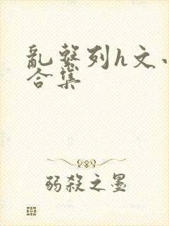 乱系列h文小说合集