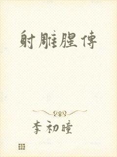 射雕腥传