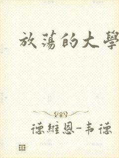 放荡的大学