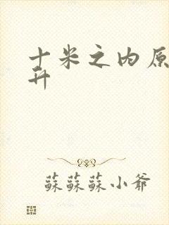 十米之内原地飞升