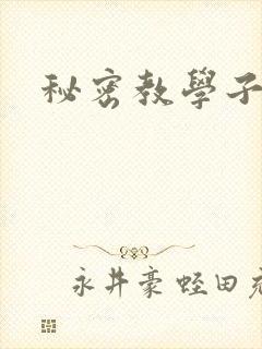 秘密教学子豪