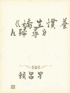 《娇生惯养4ph归寻》封面