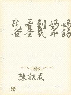 我看到妈妈吃了爸爸几年的菜