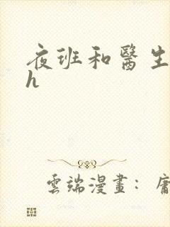 夜班和医生做爰h