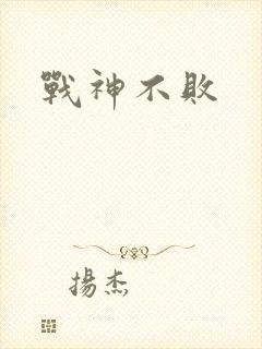 战神不败