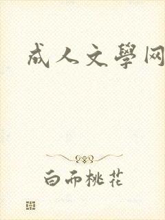 成人文学网封面