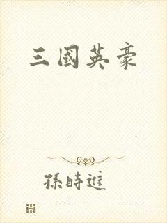 三国英豪