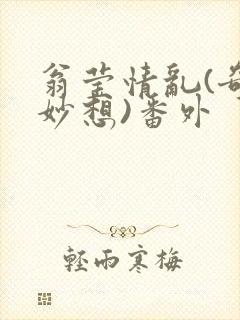 翁莹情乱(奇思妙想)番外