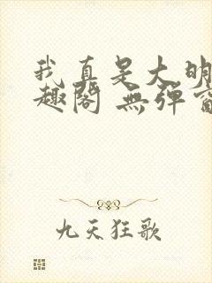 我真是大明星笔趣阁 无弹窗