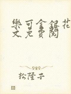 乐可金银花露全文免费阅