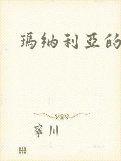 玛纳利亚的密友