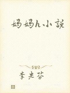 妈妈h小说