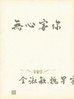 无心害你