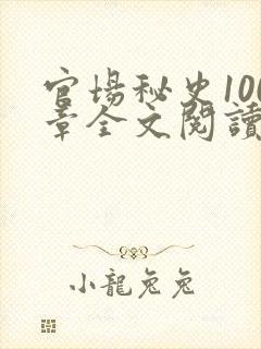 官场秘史100章全文阅读
