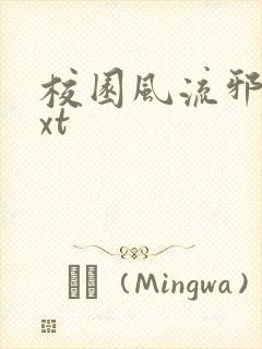 校园风流邪神txt