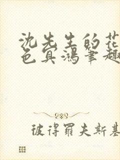 沈先生的花式霁色冥鸿笔趣阁