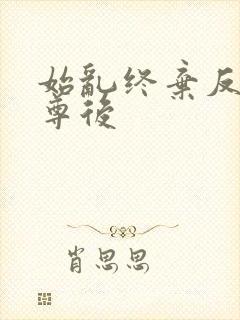 始乱终弃反派师尊后