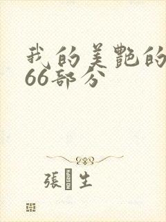 我的美艳的岳第66部分