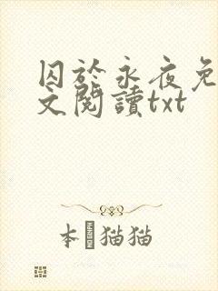 囚于永夜免费全文阅读txt