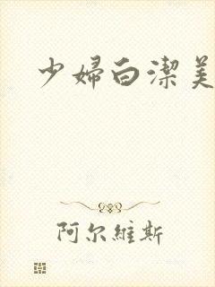 少妇白洁美红