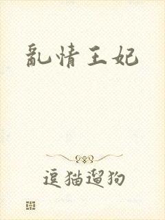 乱情王妃