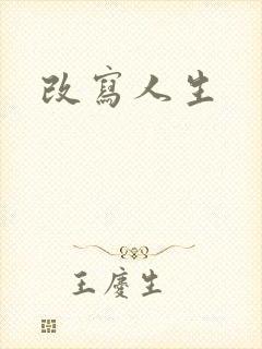 改写人生