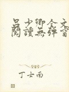 吕少卿全文免费阅读无弹窗笔趣阁