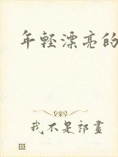 年轻漂亮的后妈