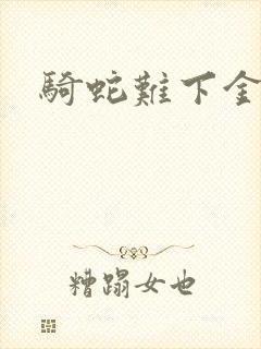 骑蛇难下金银花