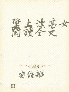 攀上漂亮女领导阅读全文