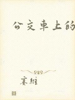 公交车上的诗晴