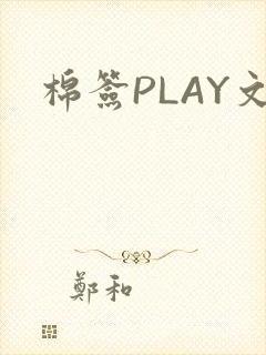 棉签PLAY文