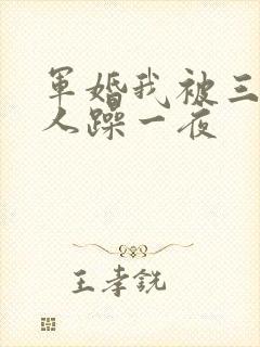 军婚我被三个男人躁一夜