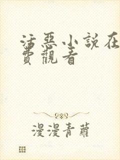 活恶小说在线免费观看