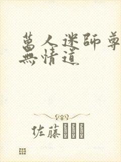 万人迷师尊他修无情道