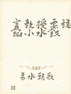 言教授要稳住肉馅小水饺