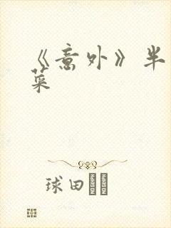 《意外》半截白菜