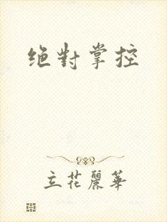 绝对掌控