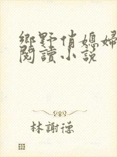 乡野俏媳妇免费阅读小说